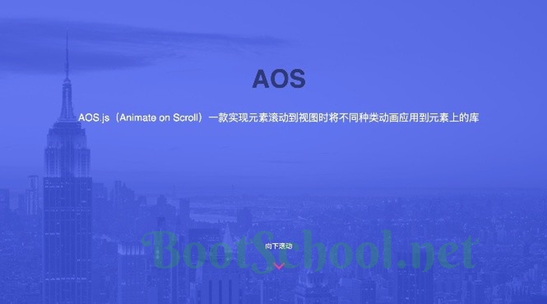 推荐一款可以让页面元素动起来的滚动动画库-AOS.js